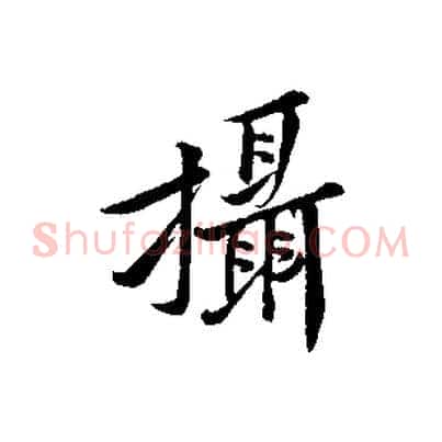 攝