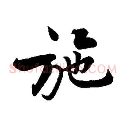 施