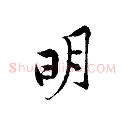 明