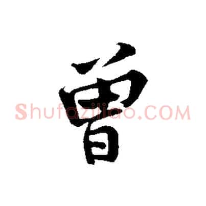 曾