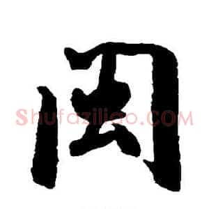 闽