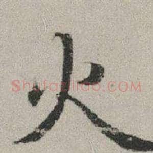 火