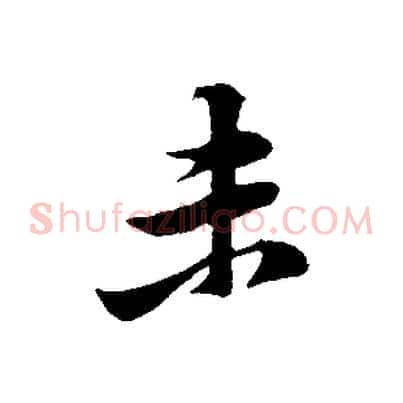 未