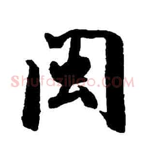 閩