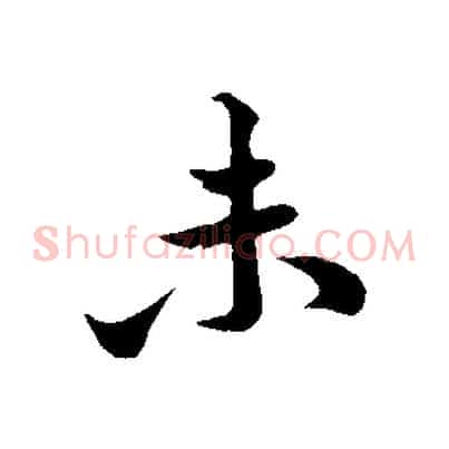 未