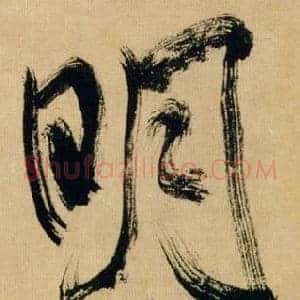 明