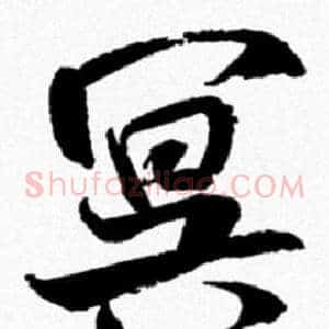 冥
