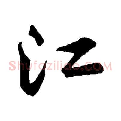 江