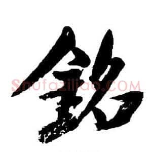 铭
