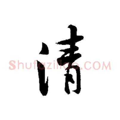 清