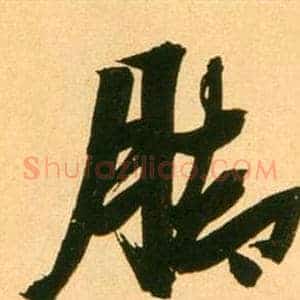 腳