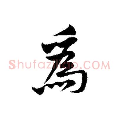 為