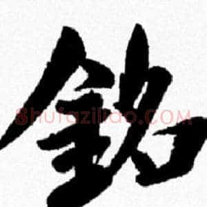 銘