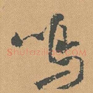 鳴