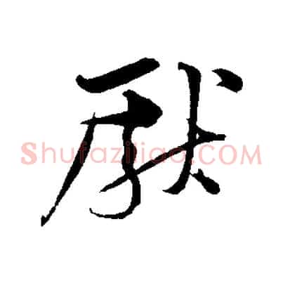 獻