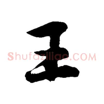 王