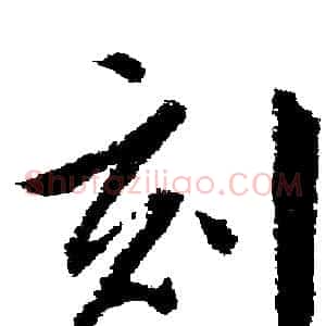 刻