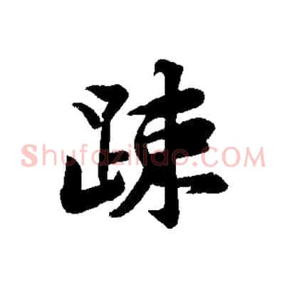 疏
