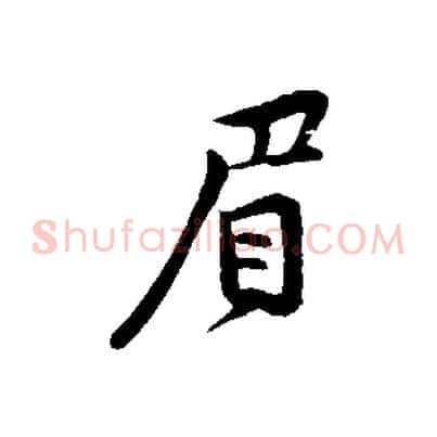 眉