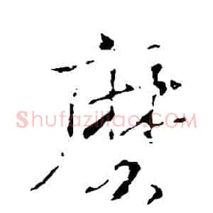 麽
