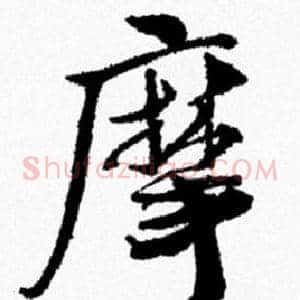摩