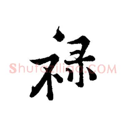祿