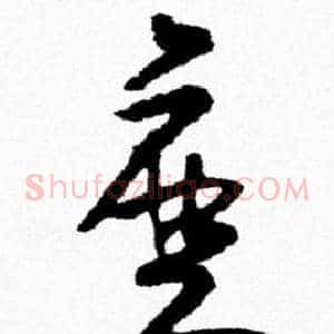 磨
