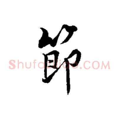 節