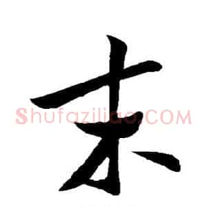 末