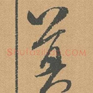 莫
