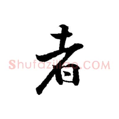 者