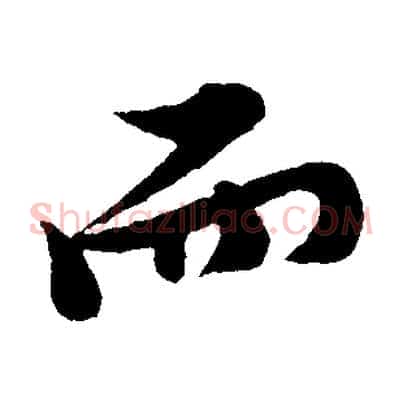 而