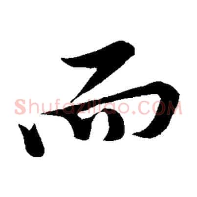 而
