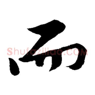 而