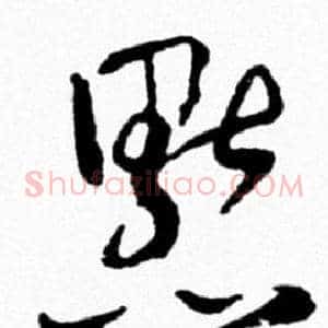 默