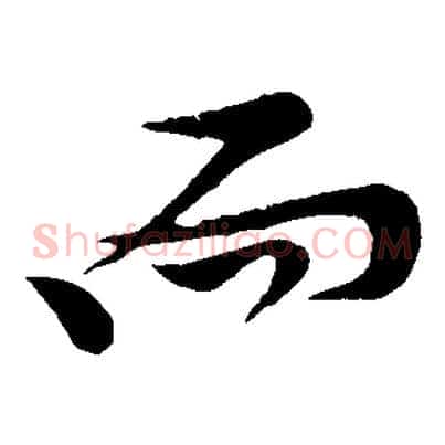 而