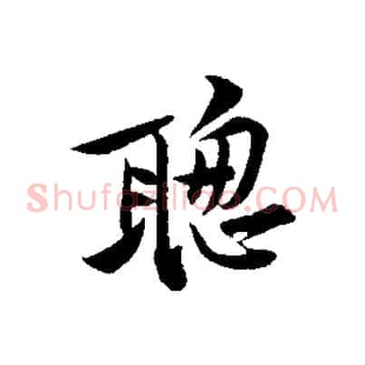 聰