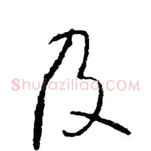 及