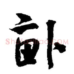 畝