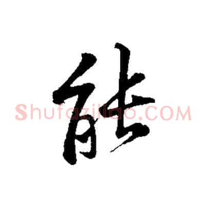 能