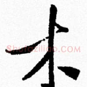 木