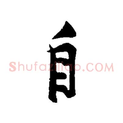 自