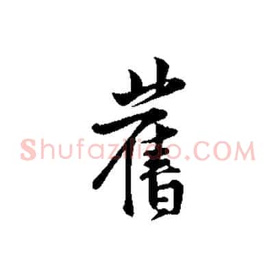 舊