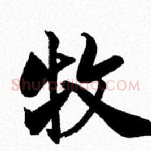 牧