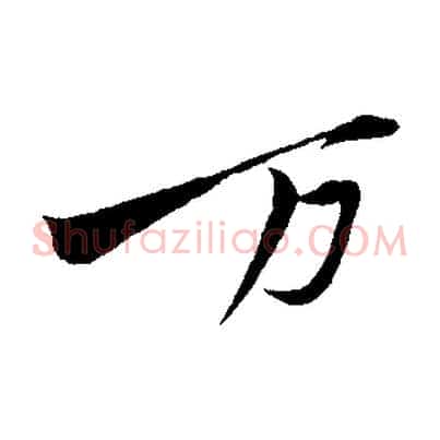 萬
