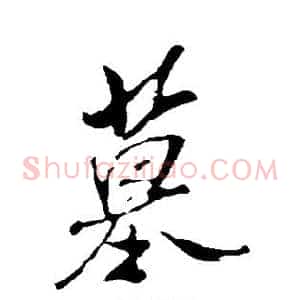 墓