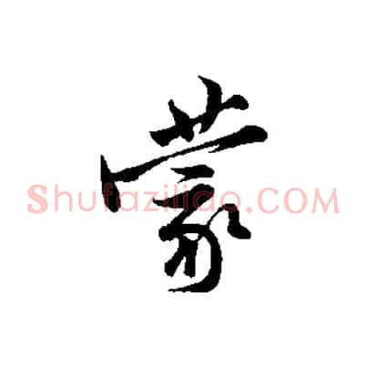 蒙
