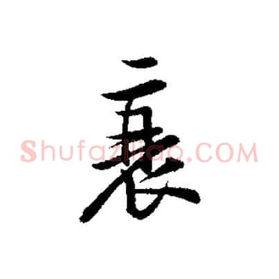 衰