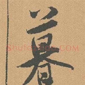 暮