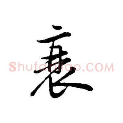 衰